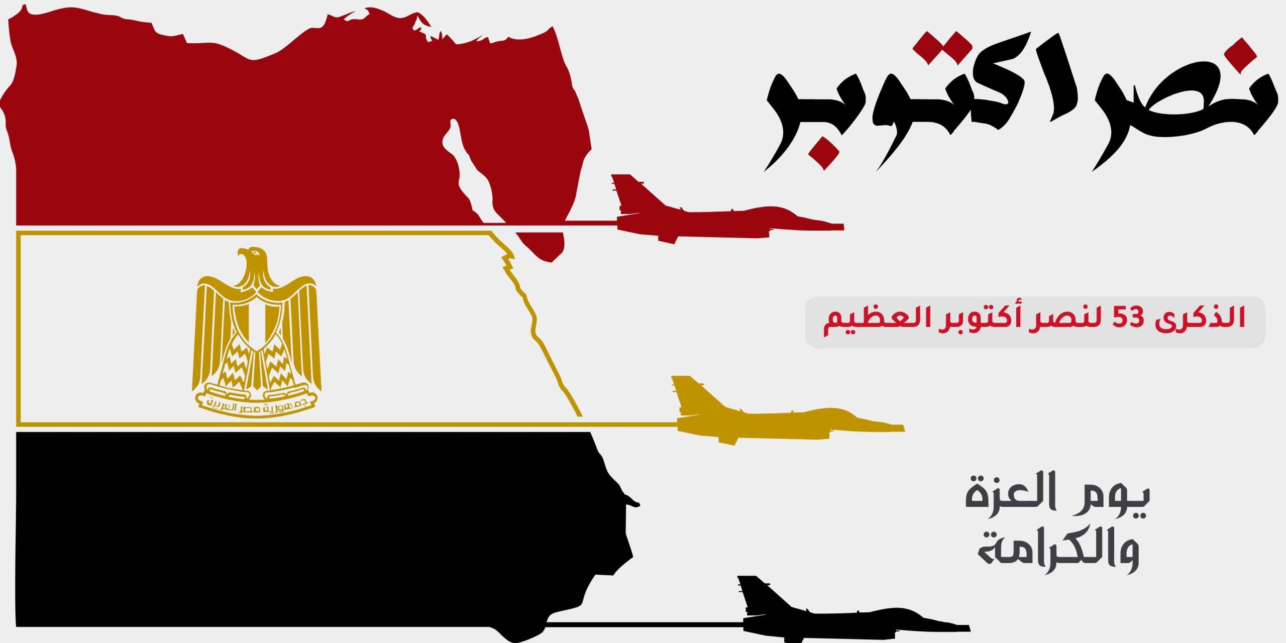 بانر أفقي شعارات تهنئة علم مصر أحمر وأبيض وأسود (2)